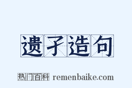 遗孑造句是什么意思的图片